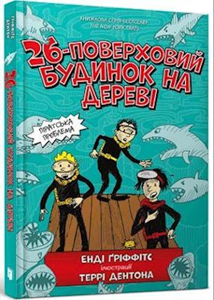 Cover for Andy Griffiths · The 26-Storey Treehouse (Ukrainian language) (Hardcover Book) (2021)