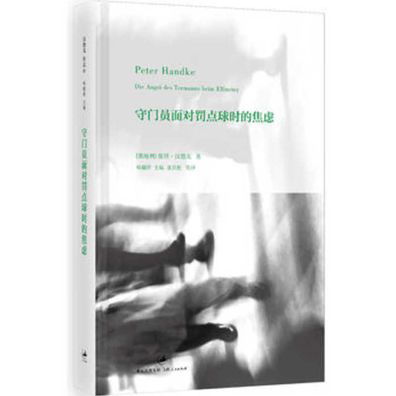 Målvaktens skräck vid straffspark (Kinesiska) - Peter Handke - Boeken - Shanghai People's Publishing House - 9787208108448 - 2013