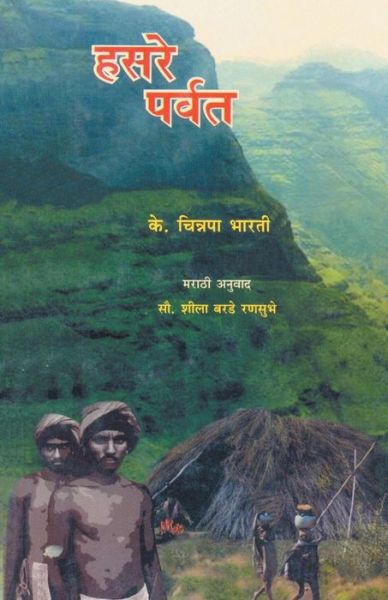 Cover for Sheela Ranbhuse · Hasare Parvat (Paperback Book) (2011)