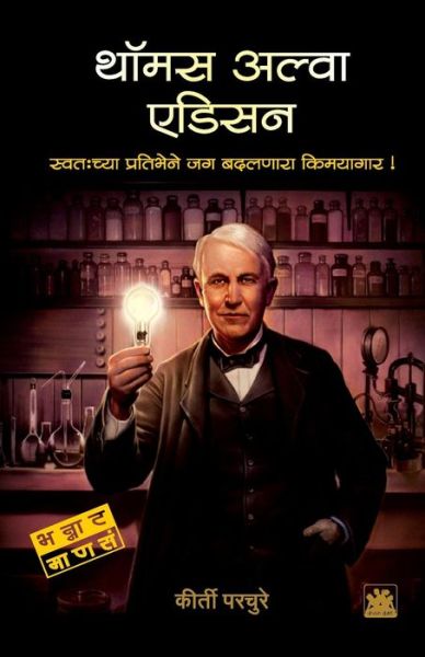 Cover for Kirti Parchure · Thomas Alva Edison (Paperback Book) (2016)