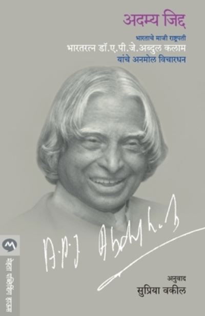 Cover for A. P. J. Abdul Kalam · Adamya Jidda (Paperback Book) (2018)