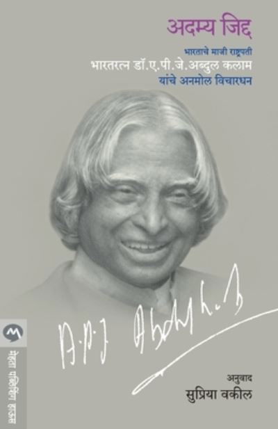 Adamya Jidda - A. P. J. Abdul Kalam - Books - MEHTA PUBLISHING HOUSE - 9788190734448 - October 1, 2018