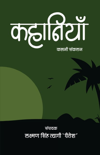 Cover for Laxman Singh Tyagi 'Ritesh' · Kahaniyan (Paperback Book) (2020)