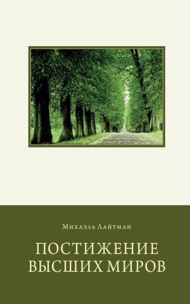 &#1055; &#1086; &#1089; &#1090; &#1080; &#1078; &#1077; &#1085; &#1080; &#1077; &#1042; &#1099; &#1089; &#1096; &#1080; &#1093; &#1052; &#1080; &#1088; &#1086; &#1074; - &#1052; &#1080; &#1093; &#1072; &#1080; &#1083; &#1051; &#1072; &#1081; &#1090; &#1084; &#1072; &#1085; - Böcker - Laitman Kabbalah Publishers - 9789657577448 - 17 maj 2020