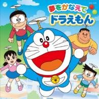 Cover for Wasabi Mizuta · Yume Wo Kanaete Doraemon Cast Ban (CD) [Japan Import edition] (2014)