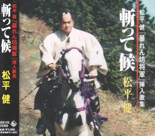 Cover for Matsudaira. Ken · Kitte Sourou (Abarenbo Shogun) (CD) [Japan Import edition] (2000)