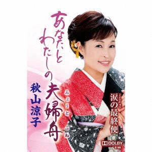 Cover for Akiyama Ryoko · Anata To Watashi No Meoto Bune (Kassett) (2017)