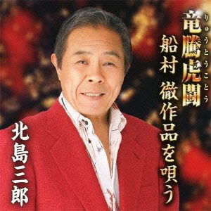 Geidou 50th Anniversary Ryuto Koto  -funamura Sakuhin W - Saburo Kitajima - Music - CR - 4988007245449 - June 5, 2011