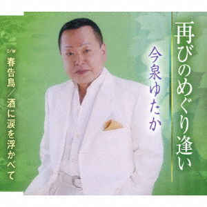 Hosokawa Shinichirou · Futatabi No Meguriai (CD) [Japan Import edition] (2018)