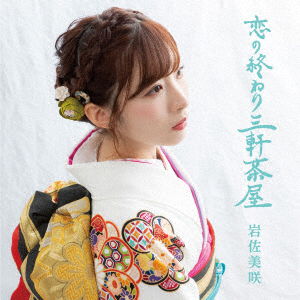 Koi No Owari Sangenjaya - Iwasa Misaki - Musiikki - TOKUMA JAPAN COMMUNICATIONS CO. - 4988008305449 - keskiviikko 13. helmikuuta 2019