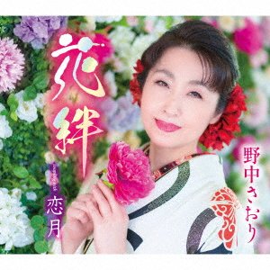 Hana Kizuna - Nonaka Saori - Musik - TOKUMA JAPAN COMMUNICATIONS CO. - 4988008389449 - 31. maj 2023