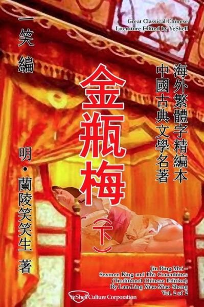 Cover for Lan-ling Xiao-xiao Sheng · Jin Ping Mei, Vol. 2 of 2: Sexmen King and His Concubines (Paperback Bog) [Traditional Chinese edition] (2015)