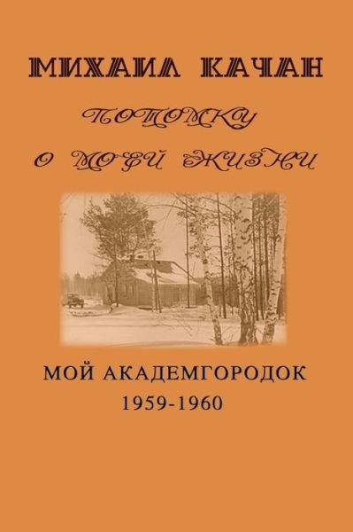 Cover for Dr Mikhail Katchan · Potomku-5: My Academgorodock, 1959-1960 (Pocketbok) (2015)