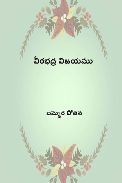 Cover for Bammera Pothanna · Virabhadhra Vijayamu (Paperback Book) [Telugu edition] (2018)