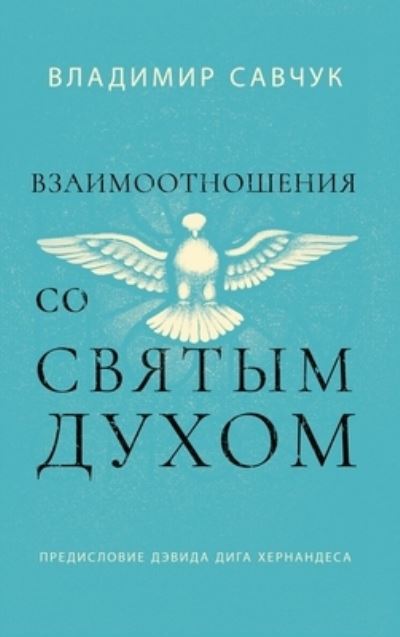 Cover for Vladimir Savchuk · Host the Holy Ghost (Russian) (Bok) (2023)