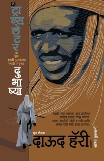 Cover for Daoud Hari · The Translator (Paperback Bog) (2012)