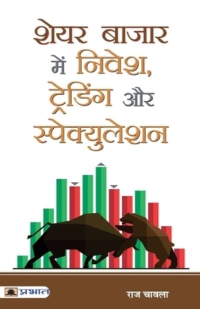 Cover for Raj Chawla · Share Bazar Mein Nivesh, Trading Aur Speculation (Pocketbok) (2020)