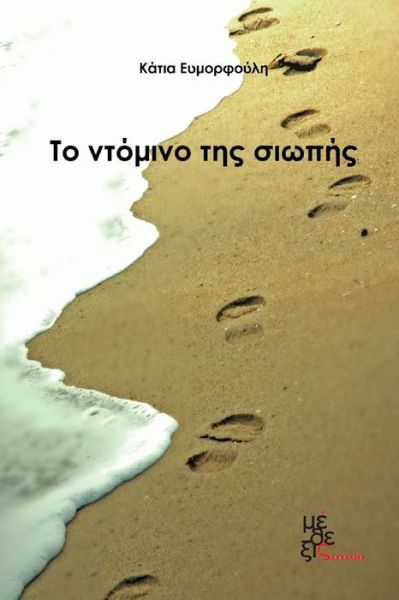 Cover for Katia Eumorfouli · The Domino of Silence: to Ntomino Tis Siopis (Paperback Book) [Greek, 1 edition] (2014)