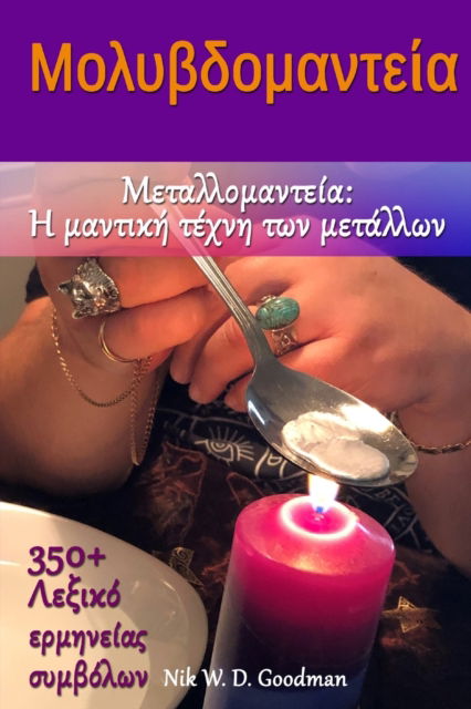 Μ ο λ υ β δ ο μ α ν τ ε ί α : Μ ε τ α λ λ ο μ α ν τ ε ί α - Η μ α ν τ ι κ ή - Nik W D Goodman - Bøger - Independently Published - 9798353614449 - 19. september 2022
