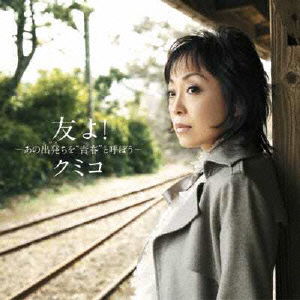 Cover for Kumiko · Tomo Yo!-ano Tabidachi Wo 'seishun`to Yobo- (CD) [Japan Import edition] (2008)