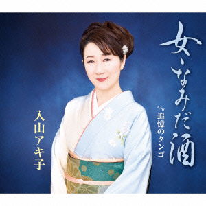 Cover for Akiko Iriyama · Onna.namida Zake (CD) [Japan Import edition] (2015)