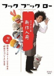 Hook Book Row Hibi Hansei Dou Shinsaku Nyuuka - (Kids) - Música - NHK ENTERPRISES, INC. - 4988066194450 - 26 de abril de 2013