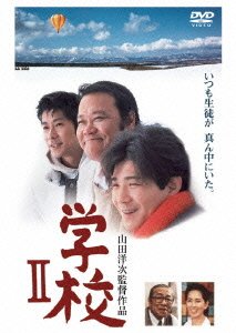 Cover for Yamada Yoji · Gakko 2 (MDVD) [Japan Import edition] (2005)