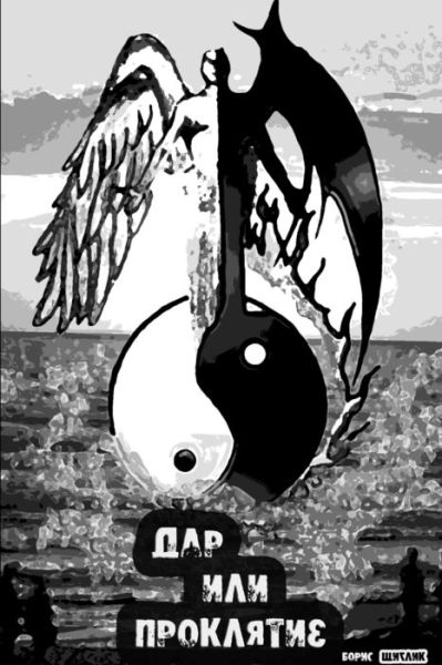Cover for &amp;#1041; &amp;#1086; &amp;#1088; &amp;#1080; &amp;#1089; &amp;#1065; &amp;#1080; &amp;#1075; &amp;#1083; &amp;#1080; &amp;#1082; · Дар или проклятие (Book) (2011)