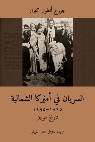 Cover for George Kiraz · The Syriac Orthodox in North America (1895–1995) / ??????? ?? ?????? ???????? (Arabic Edition): ????? ???? (Paperback Book) (2023)