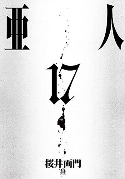 Cover for Gamon Sakurai · Ajin: Demi-human Vol. 17 (Taschenbuch) (2021)