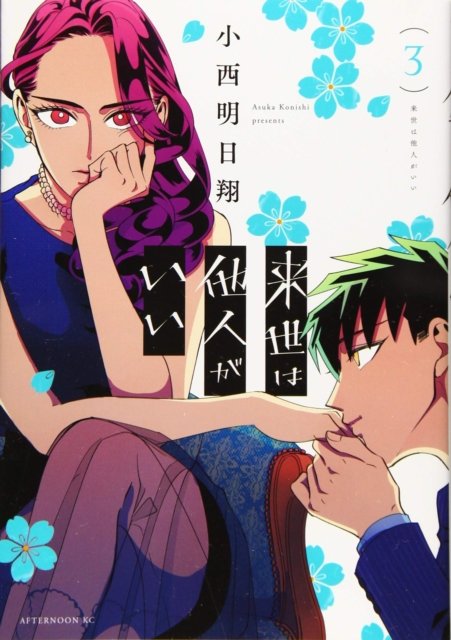 Cover for Asuka Konishi · Yakuza Fiance: Raise wa Tanin ga Ii Vol. 3 - Yakuza Fiance: Raise wa Tanin ga Ii (Paperback Bog) (2023)