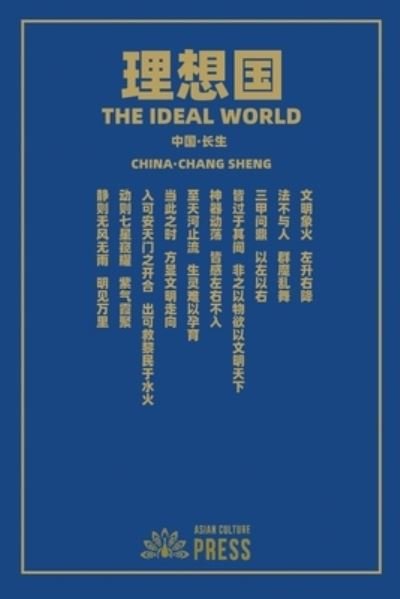 Cover for Wei Liu · &amp;#29702; &amp;#24819; &amp;#22269; The Ideal World (Paperback Book) (2022)