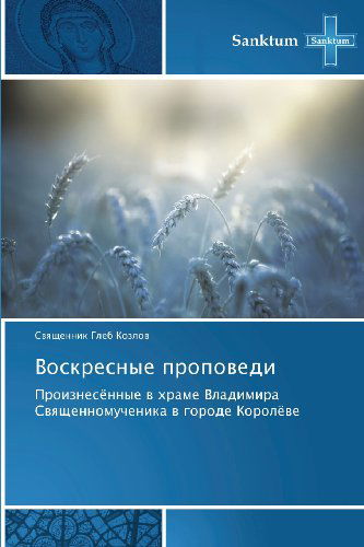 Cover for Svyashchennik Gleb Kozlov · Voskresnye Propovedi: Proiznesyennye V Khrame Vladimira Svyashchennomuchenika V Gorode Korolyeve (Paperback Book) [Russian edition] (2012)