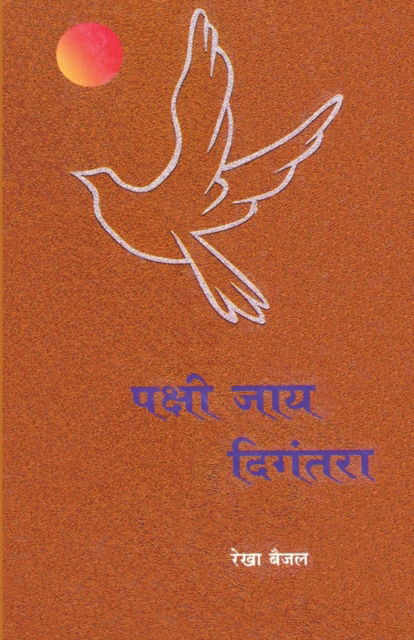 Pakshi Jay Digantara - Rekha Baijal - Books - Dilipraj Prakashan - 9788172948450 - July 15, 2011