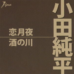 Cover for Junpei Oda · Koi Zukiyo C/w Sake No Kawa (CD) [Japan Import edition] (2010)