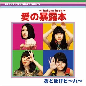 Cover for Otoboke Beaver · Ai No Bakuro Bon-bakuro Book- (CD) [Japan Import edition] (2016)