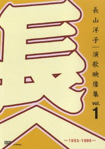 Cover for Yoko Nagayama · Nagayama Yoko.enka Eizo Shu Vol.1-1993 (MDVD) [Japan Import edition] (2007)