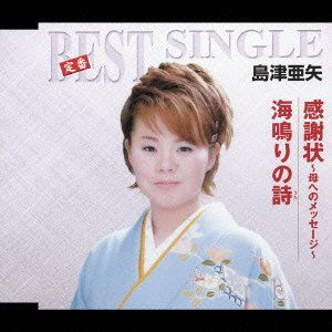 Cover for Aya Shimazu · Kansyajo-hahaeno Messege- / Ominarino (CD) [Japan Import edition] (2005)