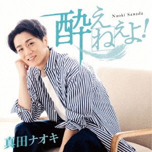 Yoene Yo! - Naoki Sanada - Muziek - TEICHIKU ENTERTAINMENT INC. - 4988004168451 - 19 april 2023