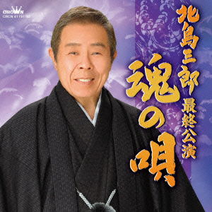 [kitajima Saburo Saishuu Kouen]tamashii No Uta - Saburo Kitajima - Music - CR - 4988007266451 - December 24, 2014