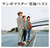 Cover for Sambomaster · Best (CD) [Japan Import edition] (2011)