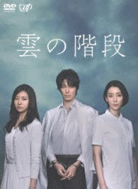 Cover for Hasegawa Hiroki · Kumo No Kaidan Dvd-box (MDVD) [Japan Import edition] (2013)