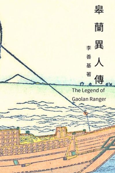 Cover for San Ji Lee · The Legend of Gaolan Ranger (Paperback Book) (2017)