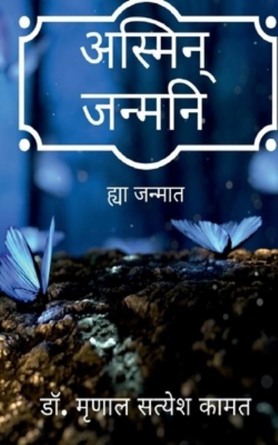 Cover for Mrunal · Asmeen Janmanee / &amp;#2309; &amp;#2360; &amp;#2381; &amp;#2350; &amp;#2367; &amp;#2344; &amp;#2381; &amp;#2332; &amp;#2344; &amp;#2381; &amp;#2350; &amp;#2344; &amp;#2367; (Book) (2021)