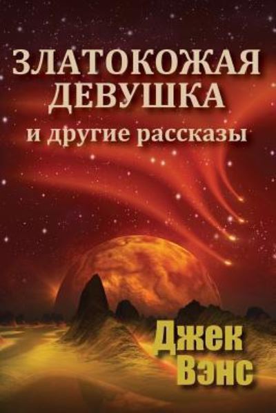 Cover for Jack Vance · Golden Girl and Other Stories (in Russian) (Pocketbok) (2018)