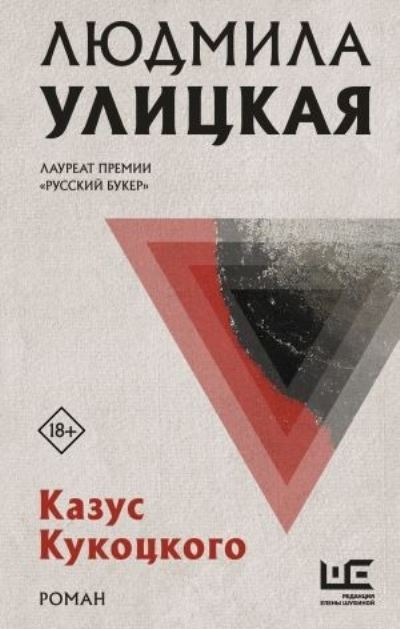 Cover for Ludmila Ulitskaya · Kazus Kukotskogo (Hardcover Book) (2021)