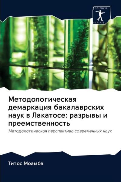 Cover for Moamba · Metodologicheskaq demarkaciq bak (Book) (2020)