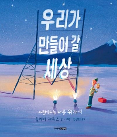 What We'll Build - Oliver Jeffers - Bøger - Junior Kimyeongsa - 9788934990451 - 15. oktober 2020