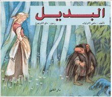 Cover for Selma Lagerlöf · Bortbytingen (arabiska) (Bound Book) (2002)