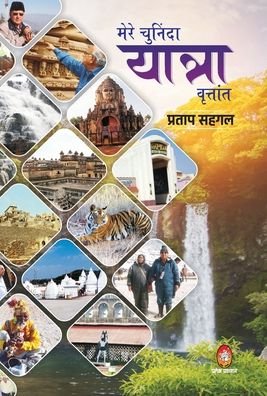 Cover for Partap Sehgal · Mere Chuninda Yatra Vritant (Innbunden bok) (2021)